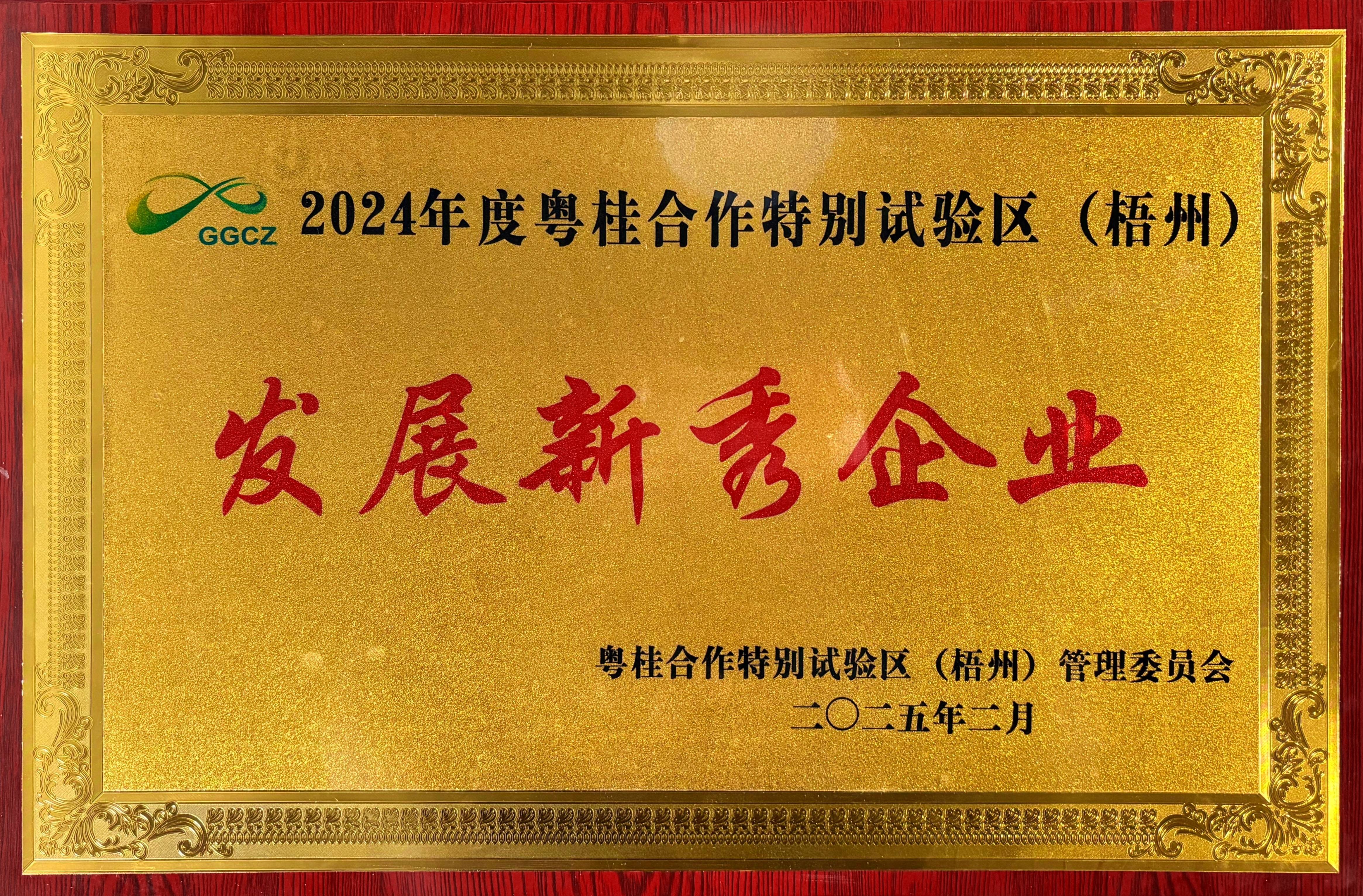 2024年度粤桂相助特殊试验区（梧州）生长新秀企业