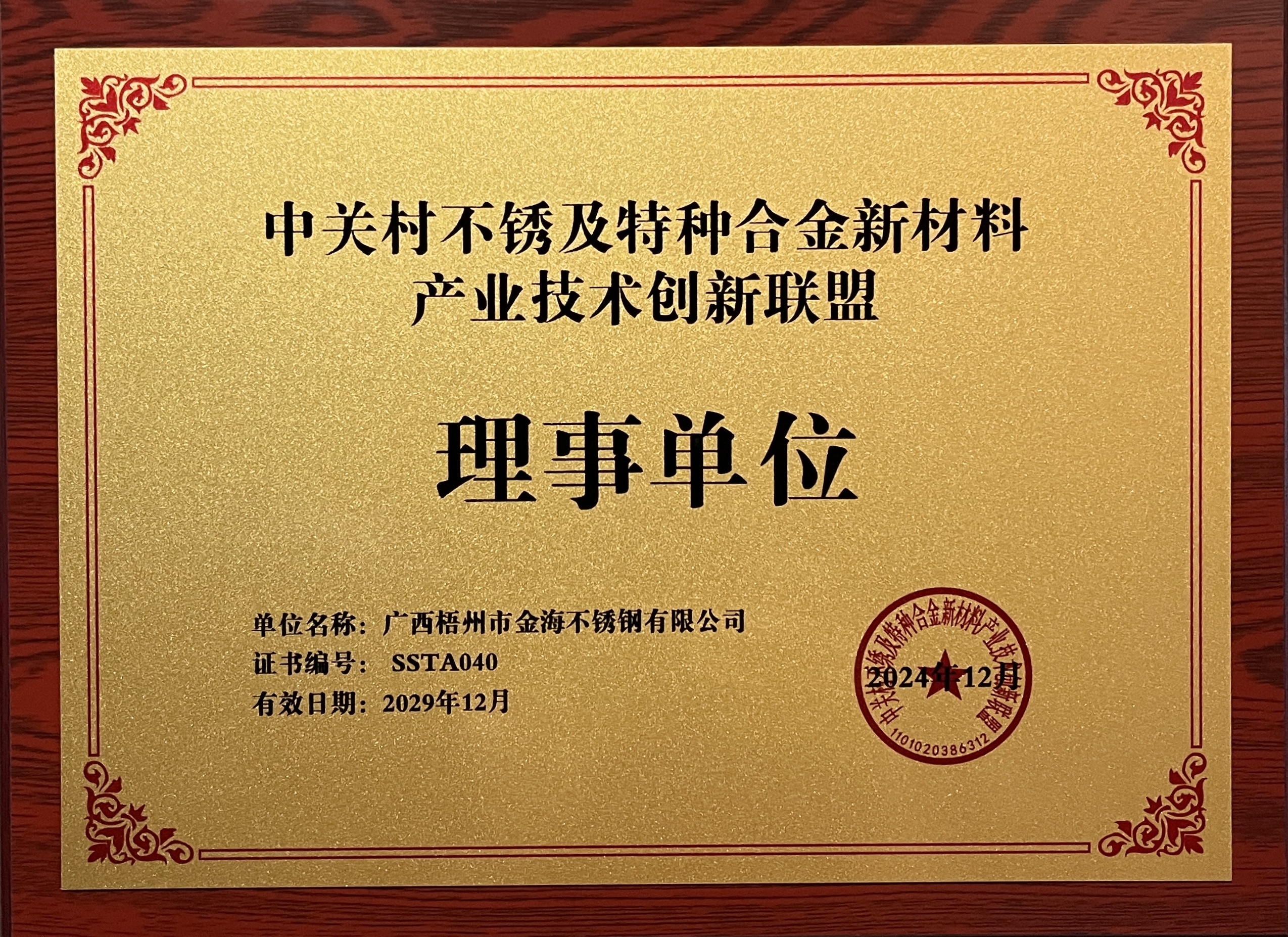 2024年中关村不锈及特种合金新质料工业手艺立异同盟理事单位