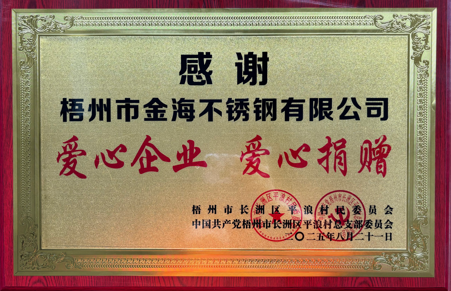 梧州市金海不锈钢有限公司爱心企业爱心捐赠